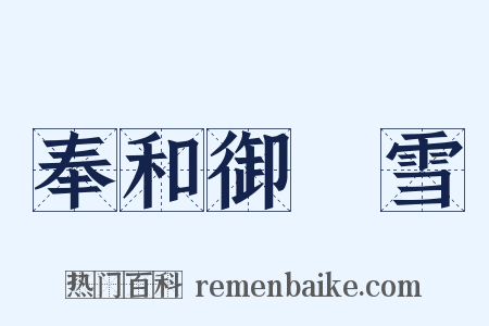 奉和御製雪是什么意思的图片
